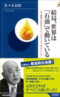 青春新書インテリジェンス<br> 結局、世界は「石油」で動いている―一見、複雑な世界のカラクリが、スッキリ見えてくる！