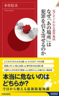 青春新書インテリジェンス<br> なぜ「あの場所」は犯罪を引き寄せるのか―見てすぐわかる犯罪地図