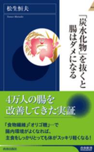 「炭水化物」を抜くと腸はダメになる 青春新書インテリジェンス