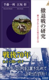 撤退戦の研究 青春新書インテリジェンス