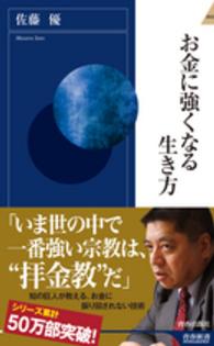 青春新書インテリジェンス<br> お金に強くなる生き方