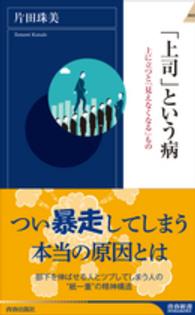 青春新書インテリジェンス<br> 「上司」という病―上に立つと「見えなくなる」もの