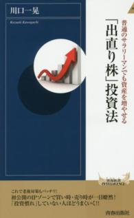 青春新書インテリジェンス<br> 普通のサラリーマンでも資産を増やせる「出直り株」投資法