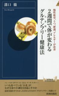 青春新書インテリジェンス<br> ２週間で体が変わるグルテンフリー（小麦抜き）健康法―慢性疲労、うつ、肥満、アレルギーが改善