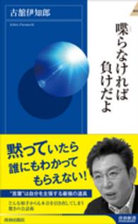 青春新書インテリジェンス<br> 喋らなければ負けだよ