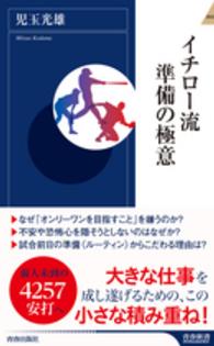 イチロー流準備の極意 青春新書インテリジェンス