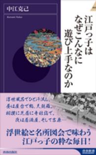 青春新書インテリジェンス<br> 江戸っ子はなぜこんなに遊び上手なのか