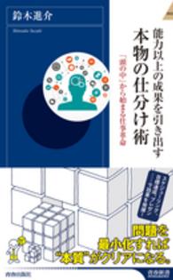 青春新書インテリジェンス<br> 能力以上の成果を引き出す本物の仕分け術