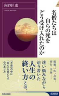 名僧たちは自らの死をどう受け入れたのか 青春新書インテリジェンス