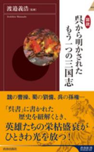 青春新書インテリジェンス<br> 図説　呉から明かされたもう一つの三国志