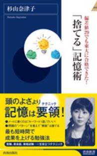 「捨てる」記憶術 - 偏差値２９でも東大に合格できた！ 青春新書インテリジェンス