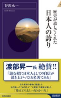 歴史が遺してくれた日本人の誇り 青春新書インテリジェンス