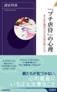 青春新書インテリジェンス<br> 「プチ虐待」の心理―まじめな親ほどハマる日常の落とし穴