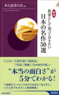 図説教養として知っておきたい日本の名作５０選 青春新書インテリジェンス