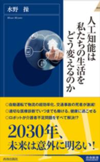 人工知能は私たちの生活をどう変えるのか 青春新書インテリジェンス