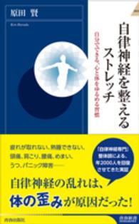 自律神経を整えるストレッチ 青春新書インテリジェンス