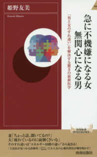 急に不機嫌になる女無関心になる男 - 「男と女のすれ違い」を解決する驚きの最新医学 青春新書インテリジェンス
