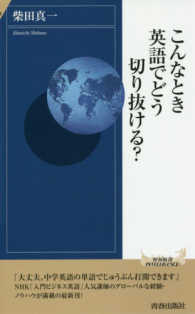 こんなとき英語でどう切り抜ける？ 青春新書インテリジェンス