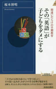 その「英語」が子どもをダメにする - 間違いだらけの早期教育 青春新書インテリジェンス