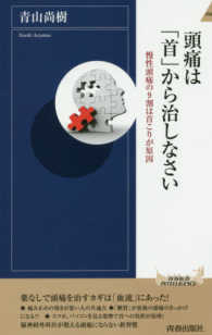 青春新書インテリジェンス<br> 頭痛は「首」から治しなさい