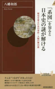 「系図」を知ると日本史の謎が解ける - 歴史を変えたあの事件・人物の舞台裏 青春新書インテリジェンス