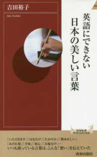 英語にできない日本の美しい言葉 青春新書インテリジェンス