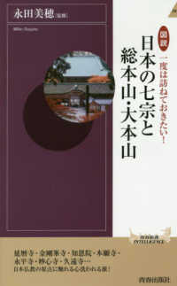 日本の七宗と総本山・大本山 - 図説一度は訪ねておきたい！ 青春新書インテリジェンス