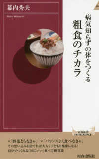 青春新書インテリジェンス<br> 病気知らずの体をつくる粗食のチカラ