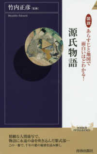 図説あらすじと地図で面白いほどわかる！源氏物語 青春新書インテリジェンス