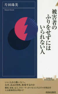 青春新書インテリジェンス<br> 被害者のふりをせずにはいられない人