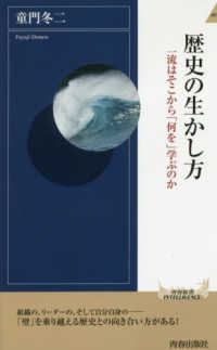 青春新書インテリジェンス<br> 歴史の生かし方―一流はそこから「何を」学ぶのか