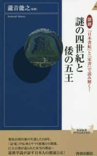 謎の四世紀と倭の五王 - 図説『日本書紀』と『宋書』で読み解く！ 青春新書インテリジェンス