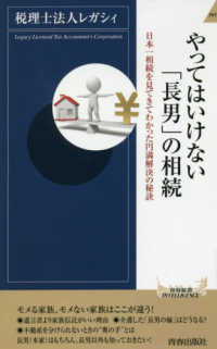 やってはいけない「長男」の相続 - 日本一相続を見てきてわかった円満解決の秘訣 青春新書インテリジェンス
