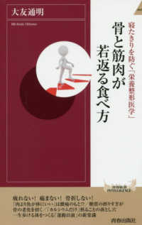 骨と筋肉が若返る食べ方 - 寝たきりを防ぐ「栄養整形医学」 青春新書インテリジェンス