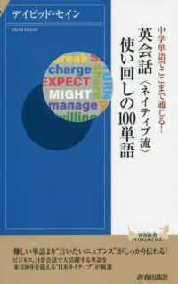 中学単語でここまで通じる！英会話ネイティブ流使い回しの１００単語 青春新書インテリジェンス