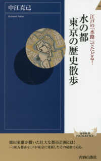 江戸の「水路」でたどる！水の都東京の歴史散歩 青春新書インテリジェンス