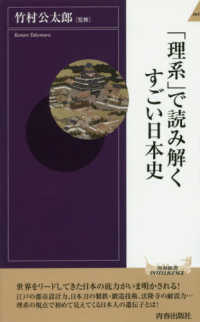 「理系」で読み解くすごい日本史 青春新書インテリジェンス