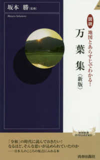 万葉集 - 図説　地図とあらすじでわかる！ 青春新書インテリジェンス （新版）