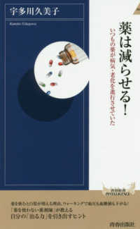 青春新書インテリジェンス<br> 薬は減らせる！―いつもの薬が病気・老化を進行させていた