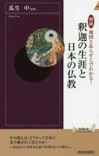 釈迦の生涯と日本の仏教 - 図説地図とあらすじでわかる！ 青春新書インテリジェンス