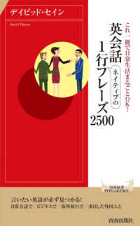 英会話ネイティブの１行フレーズ２５００ - これ一冊で日常生活まるごとＯＫ！ 青春新書インテリジェンス