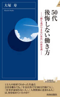 ５０代後悔しない働き方 - 「勝ち逃げできない世代」の新常識 青春新書インテリジェンス