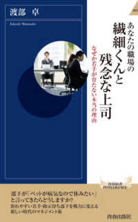 あなたの職場の繊細くんと残念な上司 - なぜか若手が育たない本当の理由 青春新書インテリジェンス