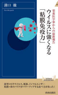 青春新書インテリジェンス<br> ウイルスに強くなる「粘膜免疫力」―栄養医学界からの最新報告