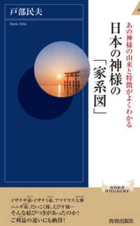青春新書インテリジェンス<br> あの神様の由来と特徴がよくわかる　日本の神様の「家系図」