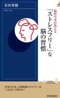 脳科学者が教える「ストレスフリー」な脳の習慣 青春新書インテリジェンス