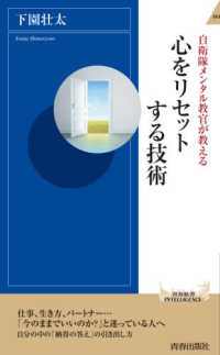 青春新書インテリジェンス<br> 自衛隊メンタル教官が教える　心をリセットする技術