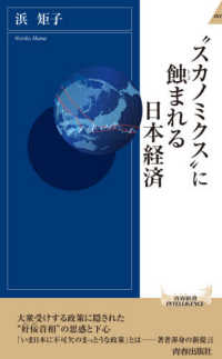 青春新書インテリジェンス<br> “スカノミクス”に蝕まれる日本経済