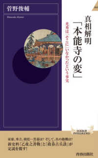 真相解明「本能寺の変」 - 光秀は「そこに」いなかったという事実 青春新書インテリジェンス