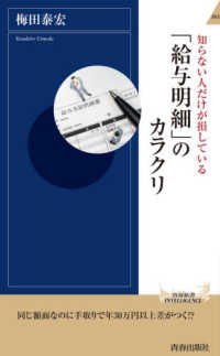 「給与明細」のカラクリ - 知らない人だけが損している 青春新書インテリジェンス